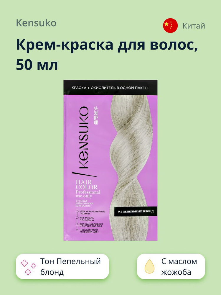 Крем-краска для волос KENSUKO Пепельный блонд 50 мл #1