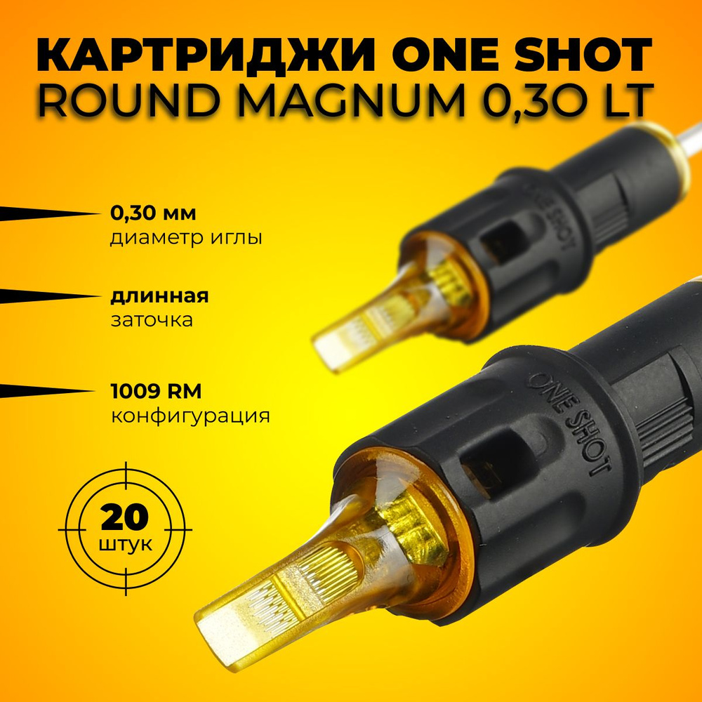 One Shot 30/09 RMLT (1009RM) 20 шт - картриджи для татуировки #1