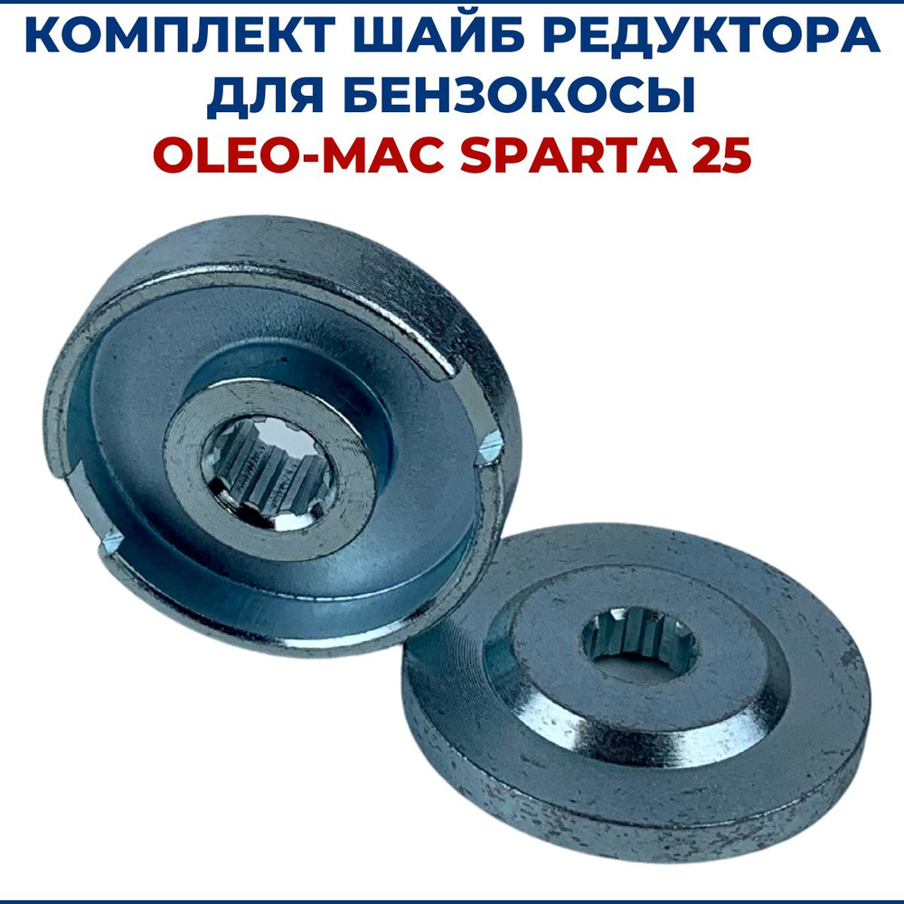 Комплект шайб редуктора для бензокосы OLEO-MAC SPARTA 25 #1