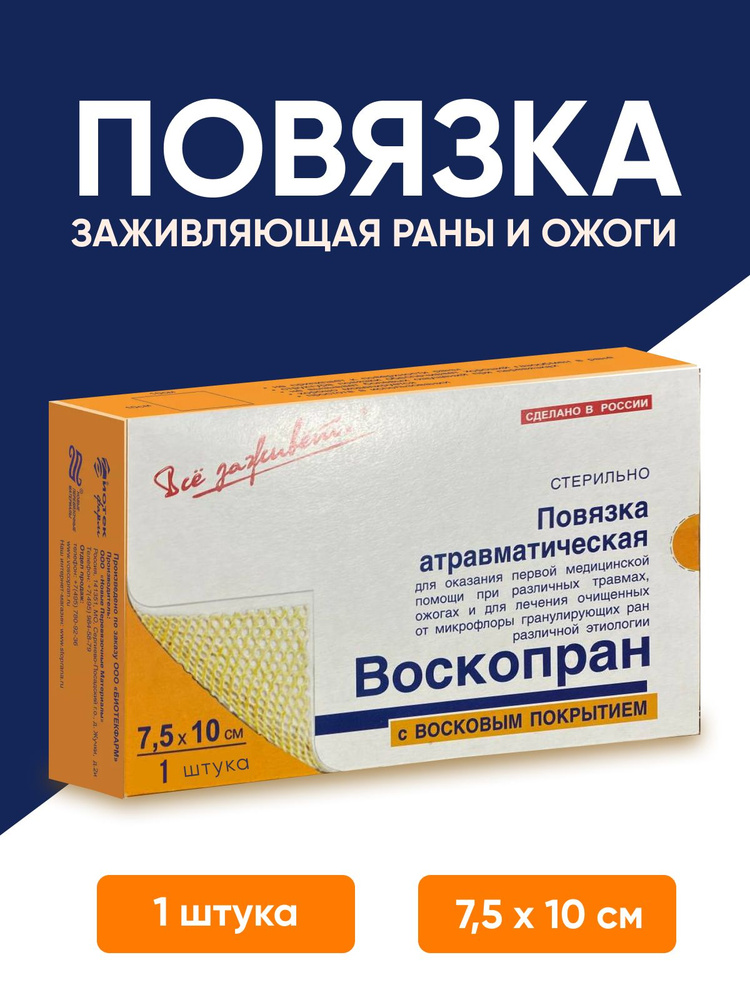 Мазь повязка с восковым покрытием от ран Воскопран 7,5х10 см  #1