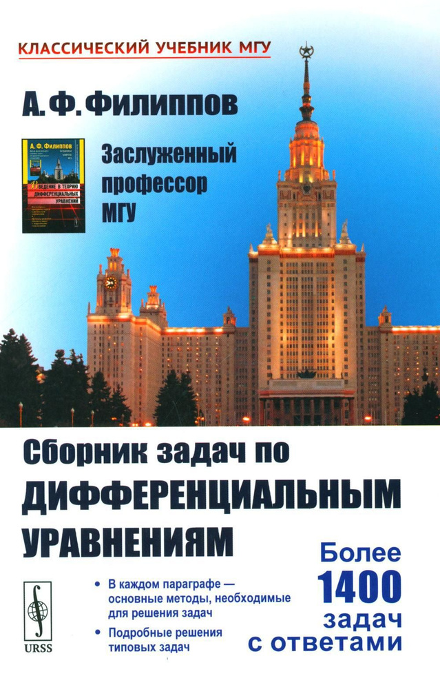 Сборник задач по дифференциальным уравнениям. Изд.стер | Филиппов Алексей Федорович  #1