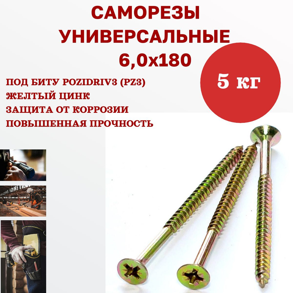 Саморез универсальный желтый 6,0 х 180 мм, 5 кг, 240 шт #1