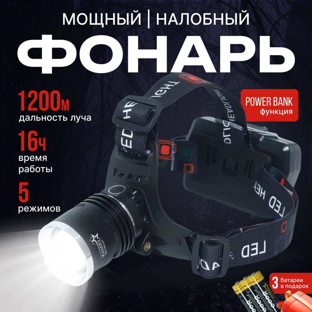 Налобный фонарь аккумуляторный PM 90 #1