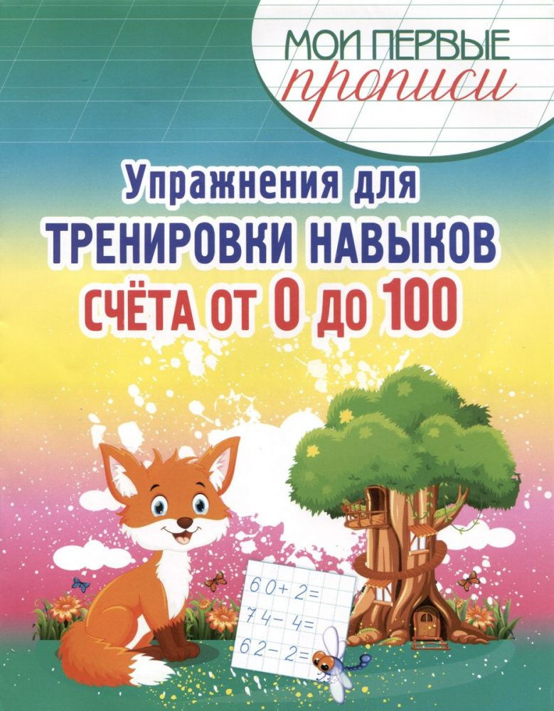 Шамакова Е.А. Упражнения для Тренировки навыков счета от 0 до 100  #1