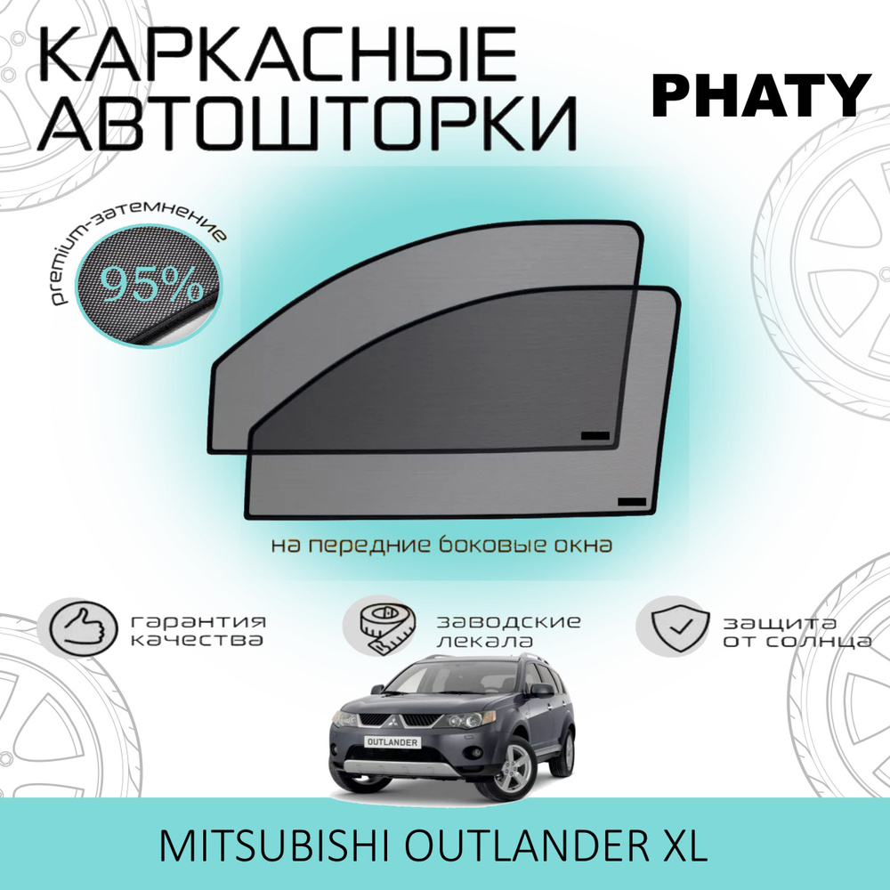 Шторки PHATY PREMIUM 95 на Mitsubishi Outlander XL 2 на Передние двери, на встроенных магнитах/Каркасные #1