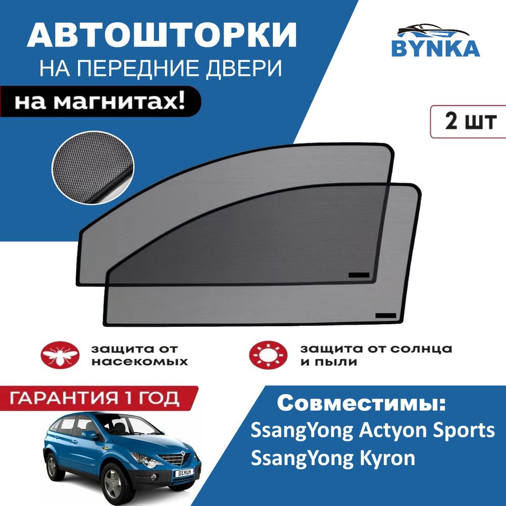 Солнцезащитные каркасные Автошторки на магнитах BYNKA для Саньенг Экшен Спортс Кайрон SsangYong Actyon #1