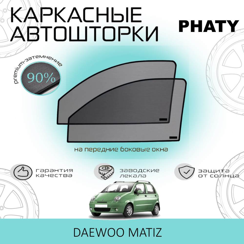 Шторки PHATY PREMIUM 90 на Daewoo Matiz на Передние двери, на встроенных магнитах/Каркасные автошторки #1