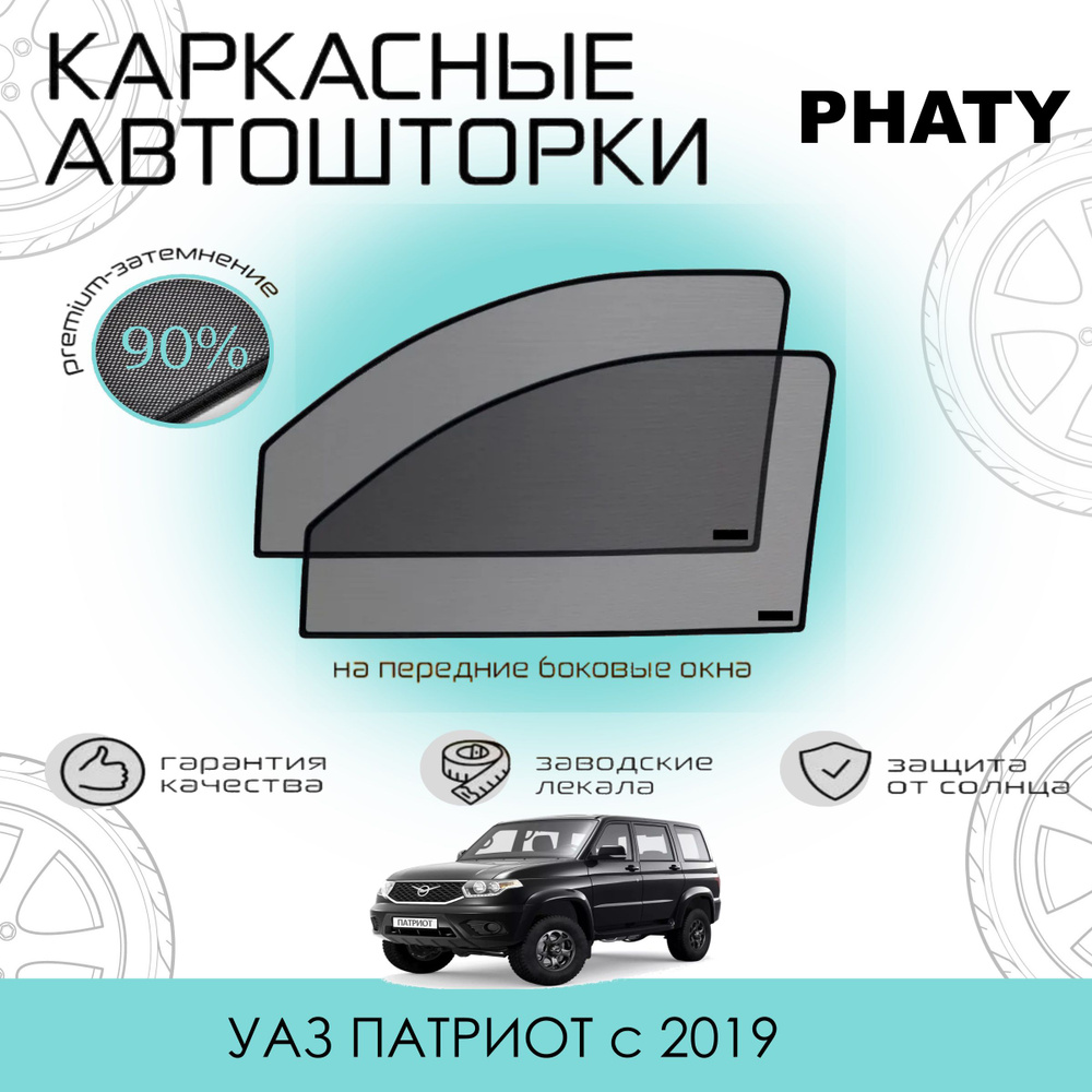 Шторки PHATY PREMIUM 90 на УАЗик Patriot с 2019 на Передние двери, на встроенных магнитах/Каркасные автошторки #1