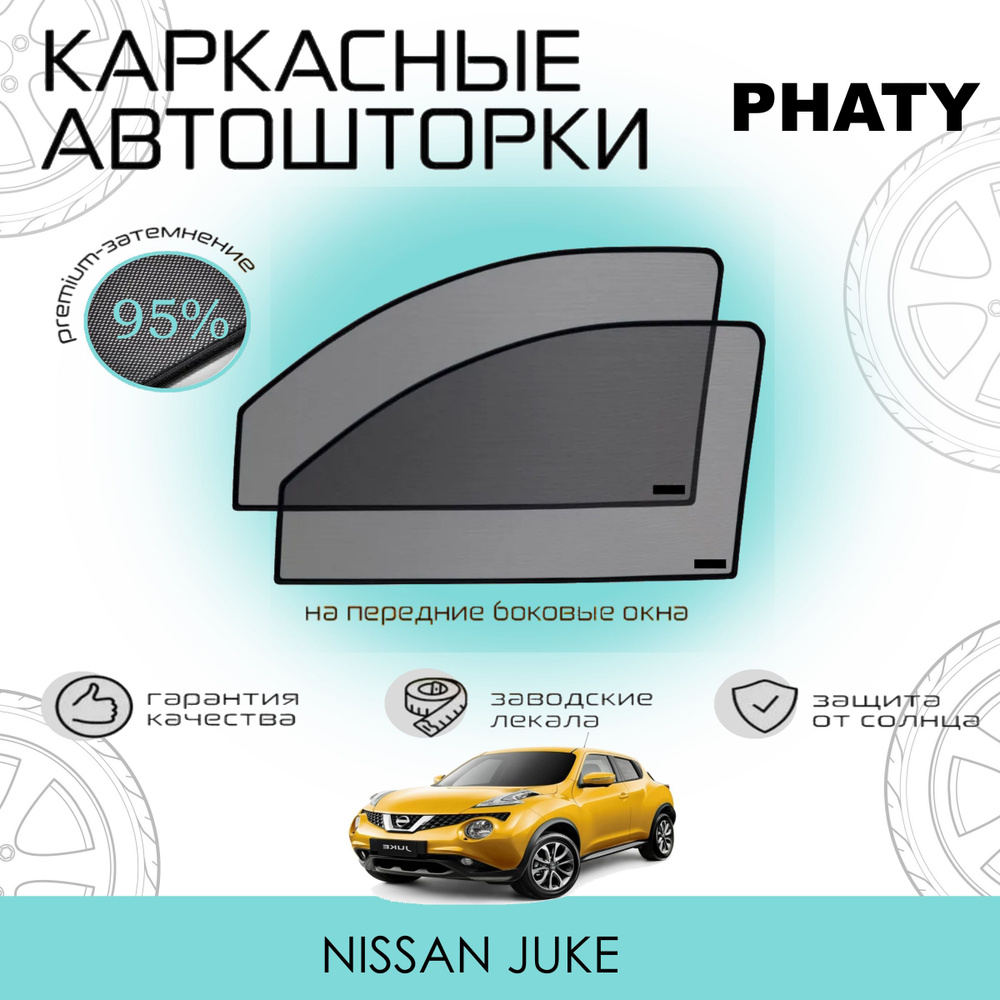 Шторки PHATY PREMIUM 95 на Nissan Juke на Передние двери, на встроенных магнитах/Каркасные автошторки #1