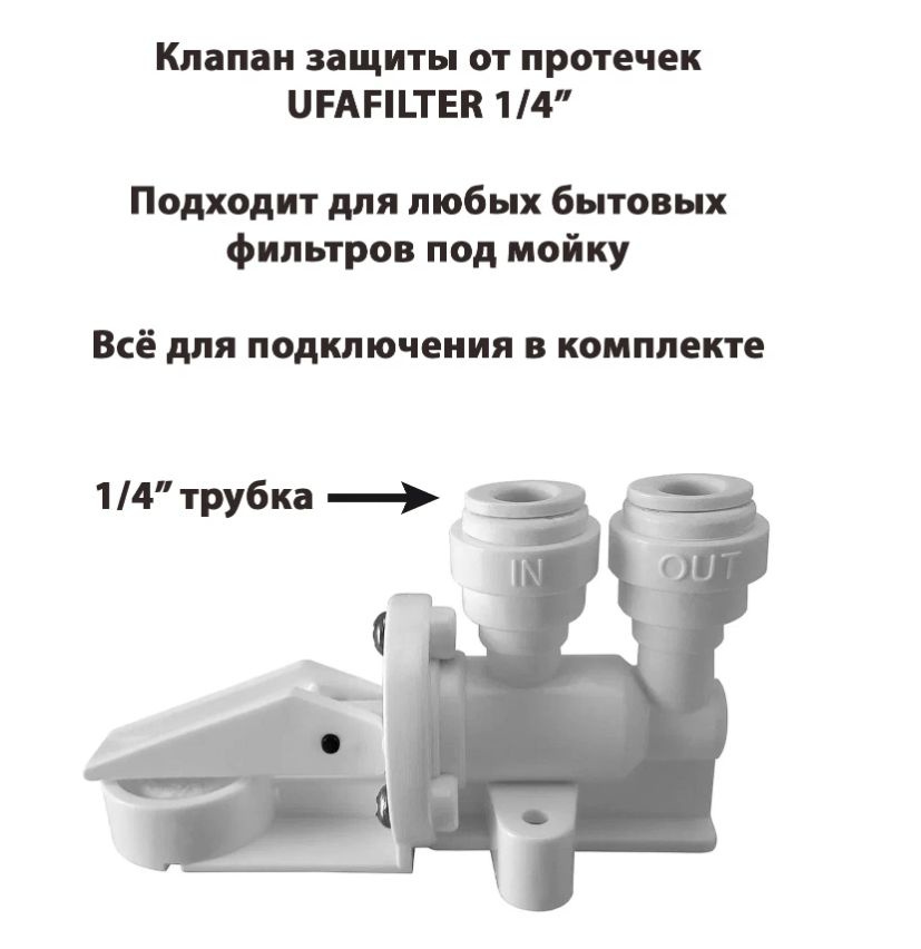 Клапан защиты от протечек для фильтра воды 1/4" трубка #1