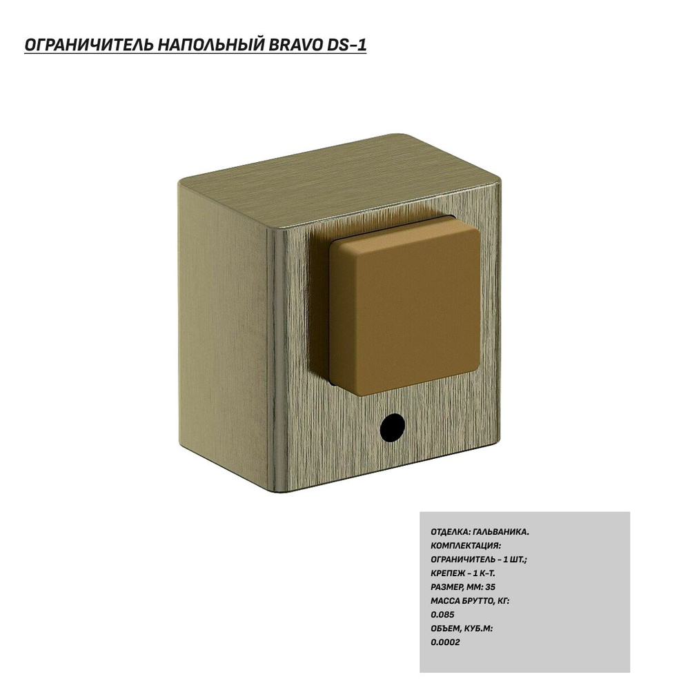 Ограничитель напольный для межкомнатных и входных дверей, ограничитель дверной, стоппер BRAVO DS-1 бронзовый #1