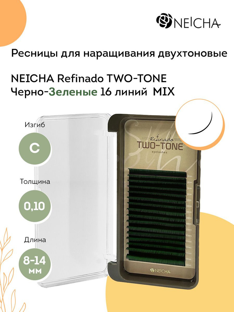 NEICHA Ресницы для наращивания двухтоновые черно-зеленые REFINADO Two Tone Black-Green 16 линий C 0,10 #1