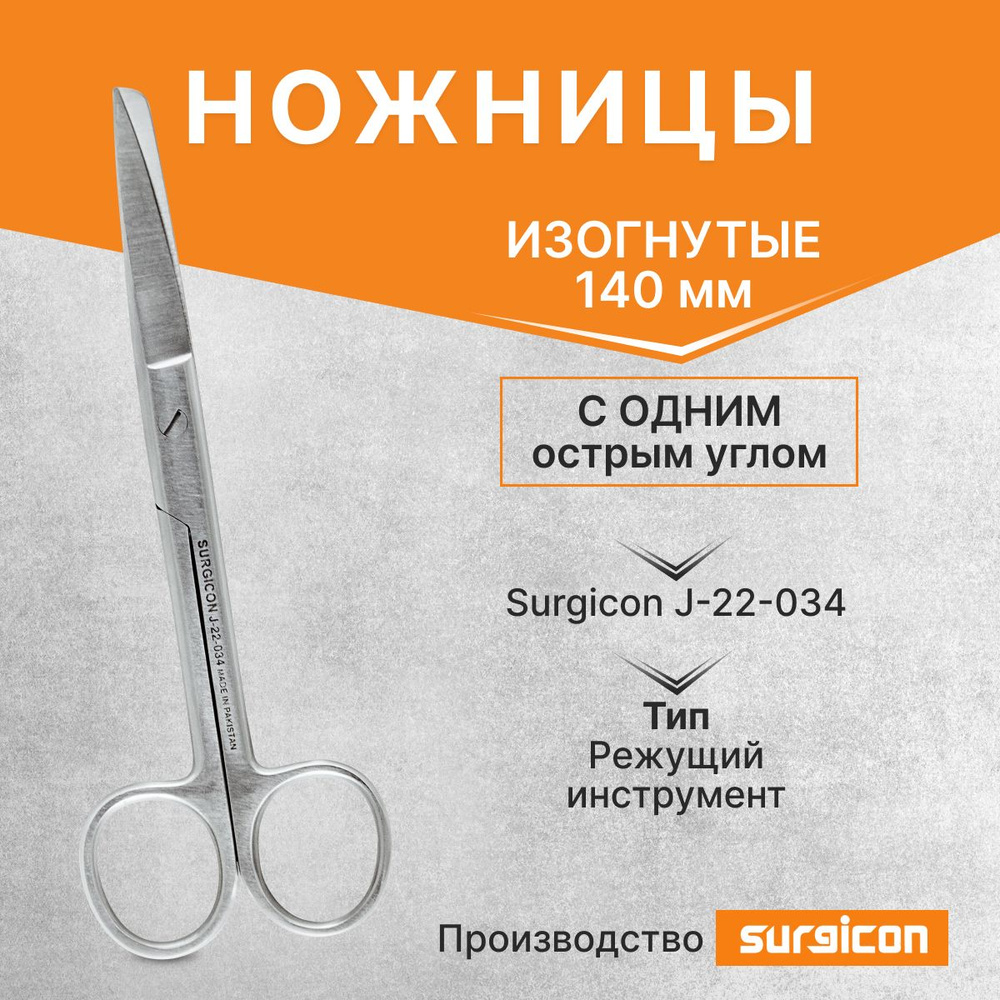 Ножницы с одним острым концом изогнутые 140 мм Surgicon J-22-034 #1