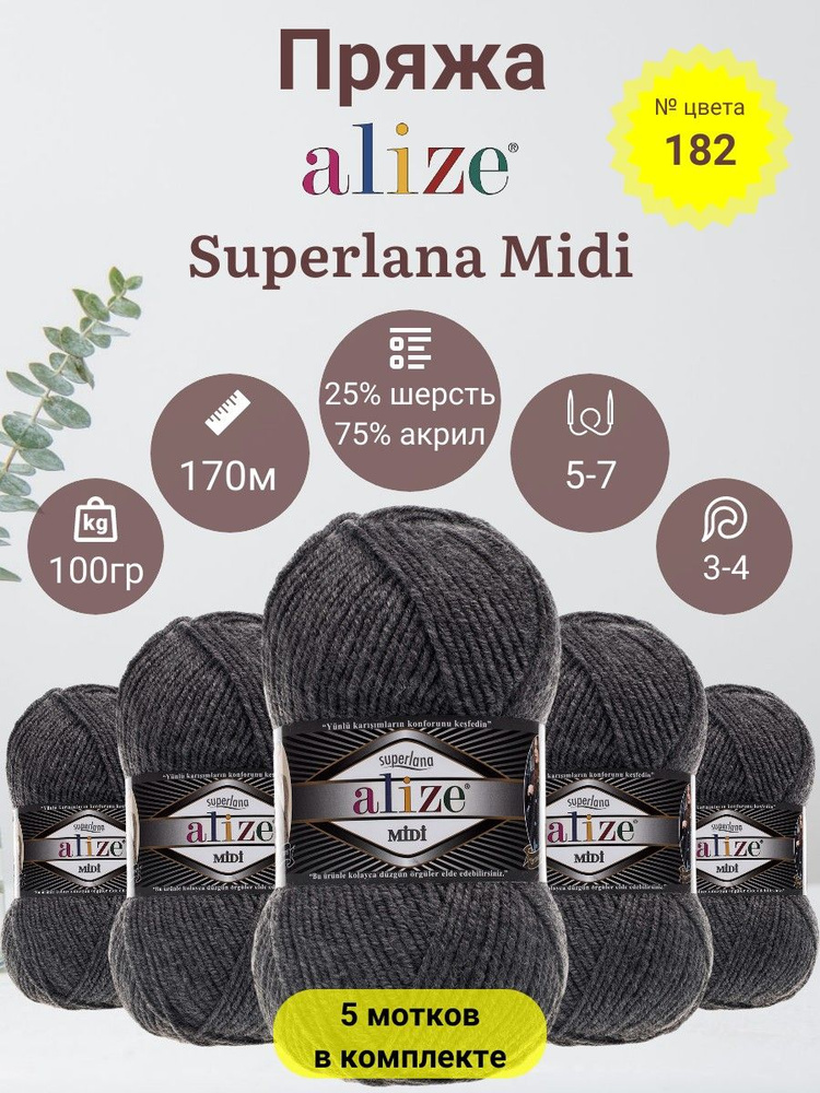 Пряжа для вязания Alize Superlana Midi (Суперлана Миди) 25 % Шерсть, 75 % Акрил, 100г, 170м, 5 мотков #1