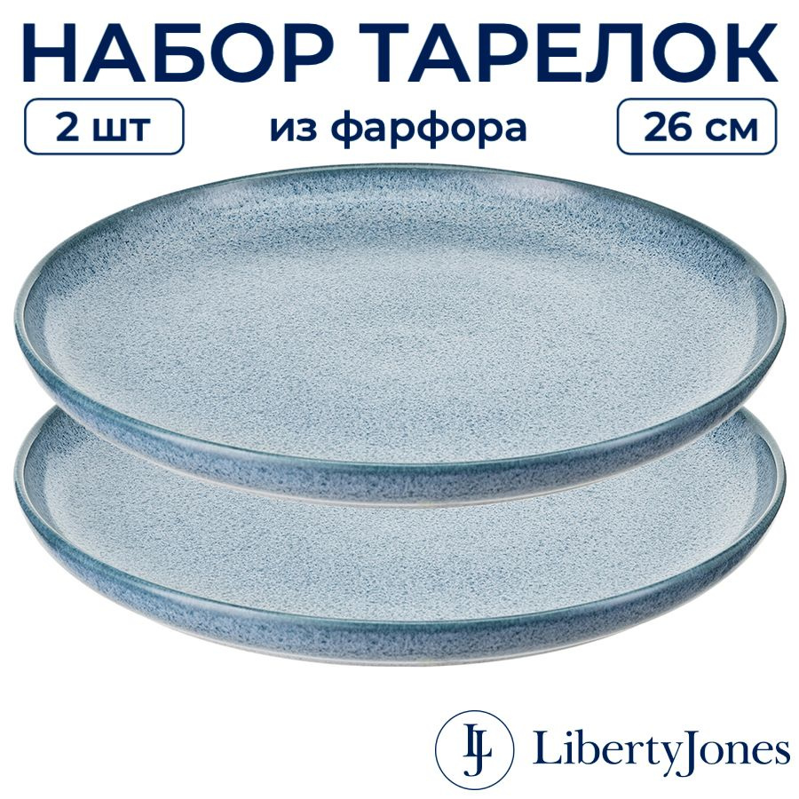 Тарелки (2 шт) большие 26 см Liberty Jones Blueberry плоские с бортиками, для праздничной красивой сервировки, #1