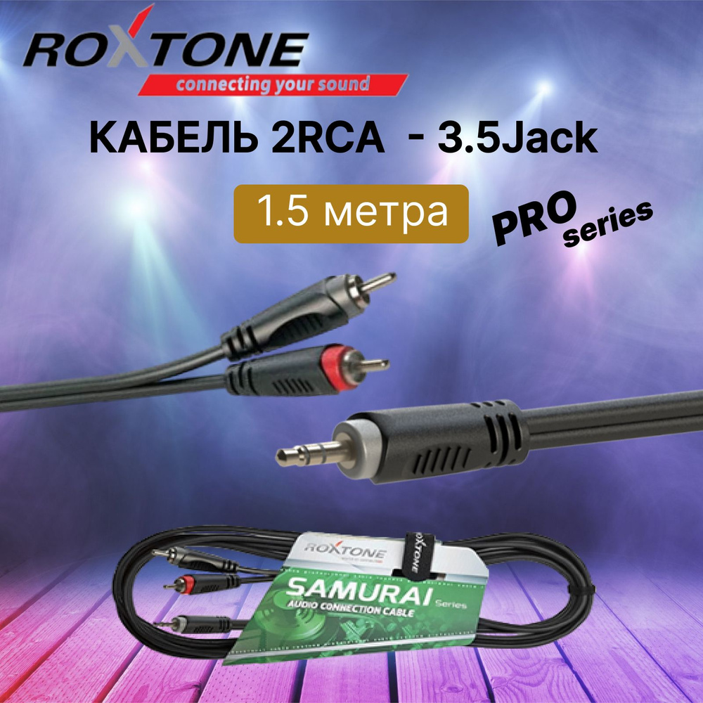 Аудио AUX кабель 1,5 метра Roxtone RAYC150/1,5, Джек Jack 3.5 мм - 2 RCA тюльпан  #1