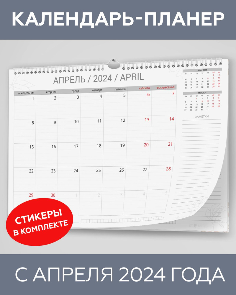 Календарь планер настенный перекидной с 1 апреля 2024 года для заметок с наклейками для планирования #1