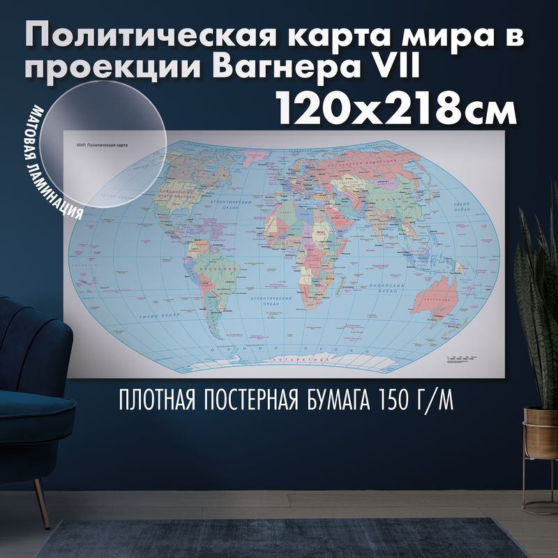 Политическая карта мира с ДНР и ЛНР в составе России (Проекция Вагнера), матовая ламинация  #1