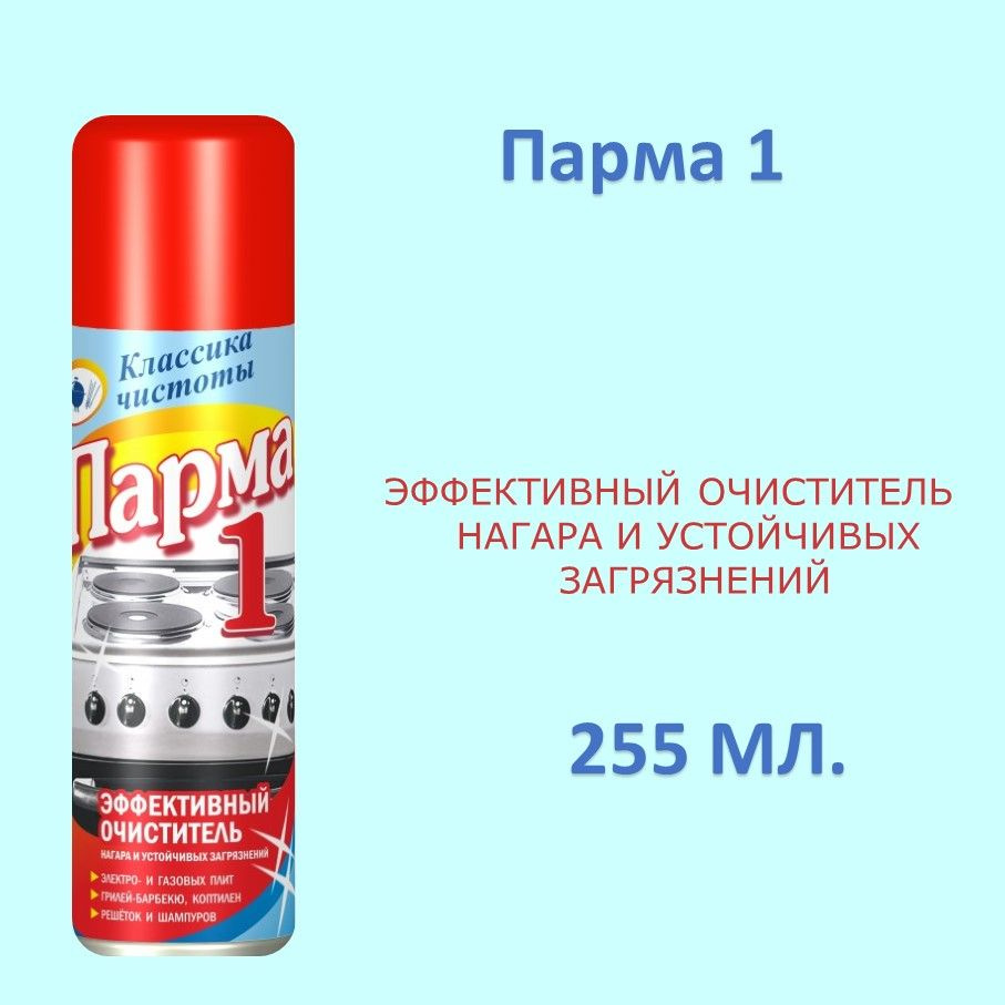 Чистящее средство Парма 1 255мл, аэрозоль, эффективный очиститель для плит, нагара и устойчивых загрязнений #1