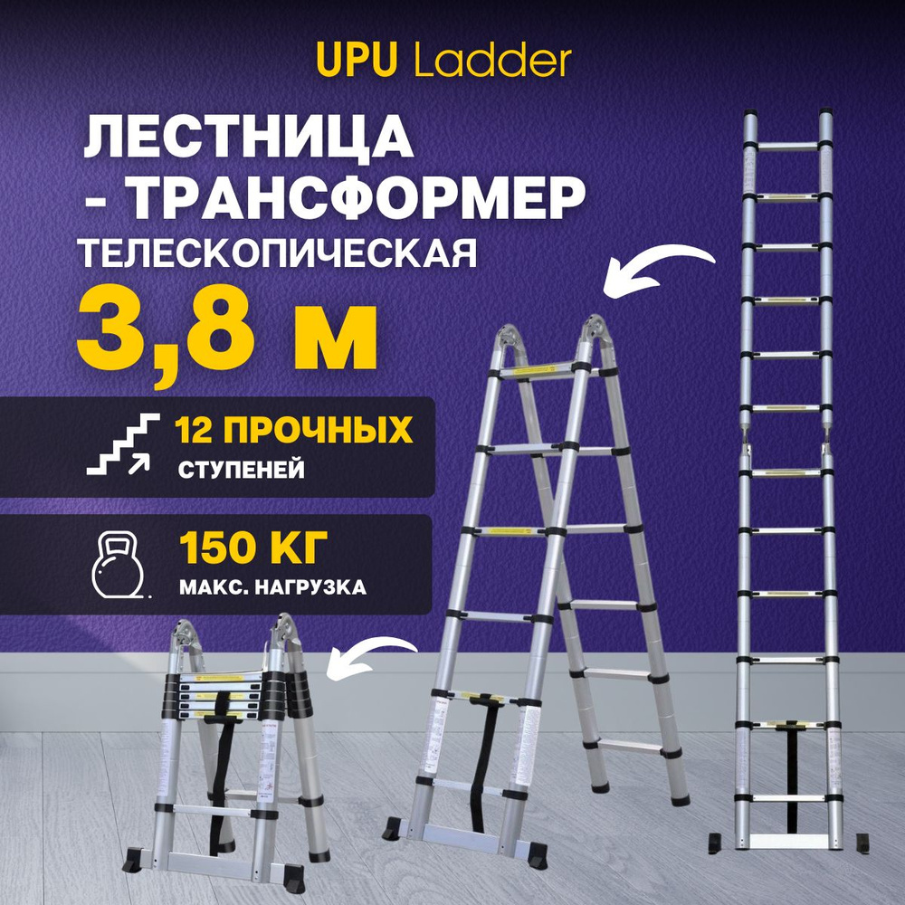 Лестница-трансформер 3,8м метра, телескопическая, алюминиевая UPU Ladder UP380D  #1