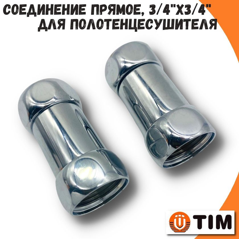 Соединение для полотенцесушителя прямое 3/4''x3/4'' TIM, хром, (Пара)  #1