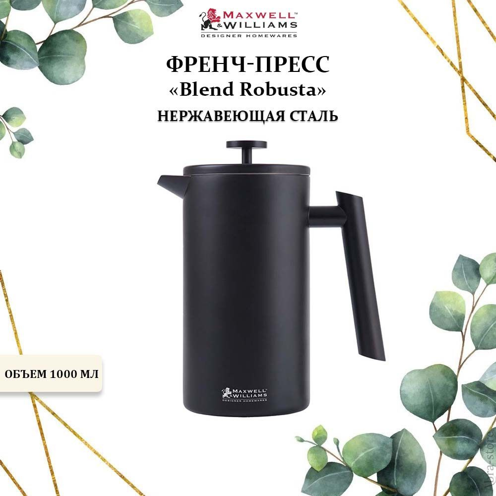 Френч-пресс металлический 1000 мл., Maxwell & Williams, Blend Robusta. Товар уцененный  #1