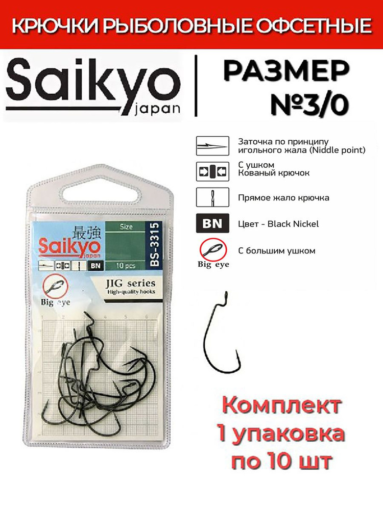 Крючки для рыбалки офсетные Saikyo BS-3315 BN №3/0 ( 1 упк. по 10шт.)  #1