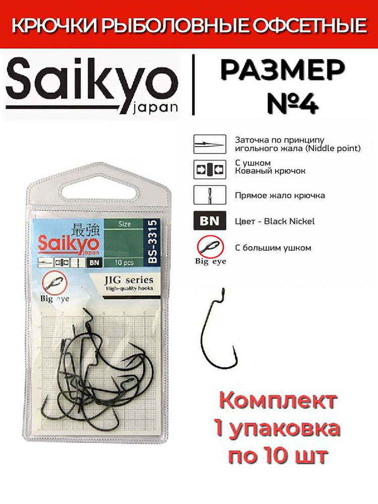 Крючки для рыбалки офсетные Saikyo BS-3315 BN № 4 ( 1 упк. по 10шт.)  #1