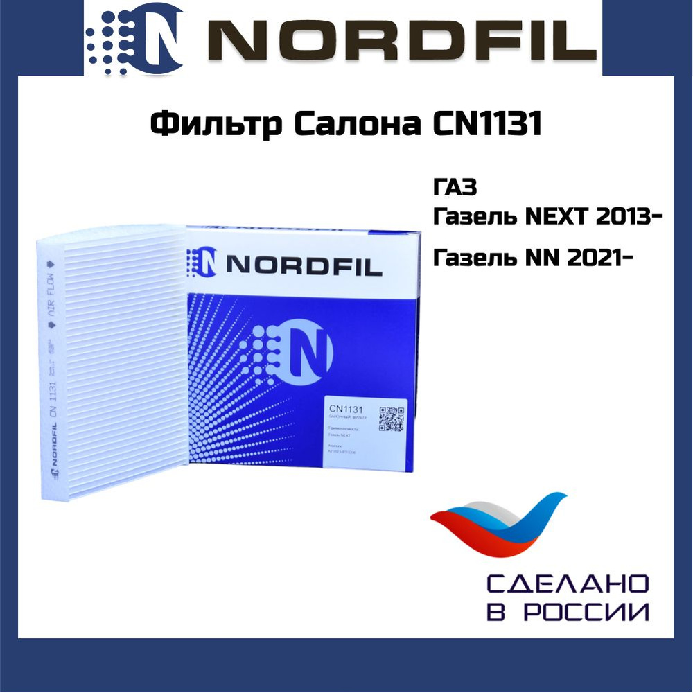 Фильтр салона ГАЗель Next Соболь Газон NORDFIL cn1131 #1