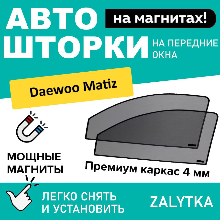 Каркасные шторки на магнитах для автомобиля DAEWOO Matiz (ДАЕВО МАТИС) автошторки на передние стекла #1