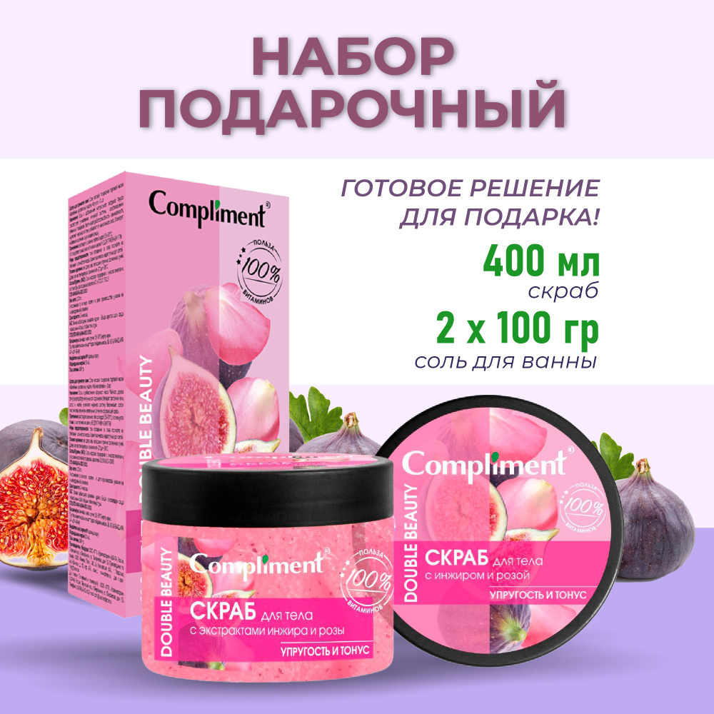 Подарочный набор для женщин Compliment Double Beauty, Инжир и роза, скраб для тела 400 мл, соль для ванн, #1