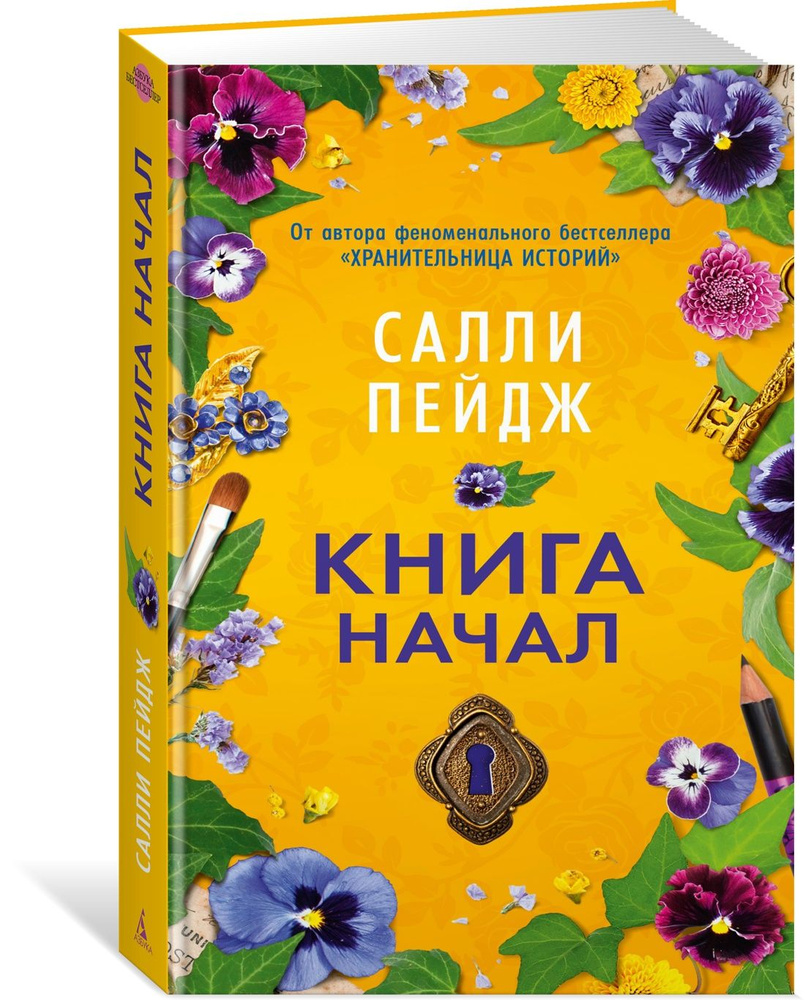 Книга начал | Пейдж Салли #1