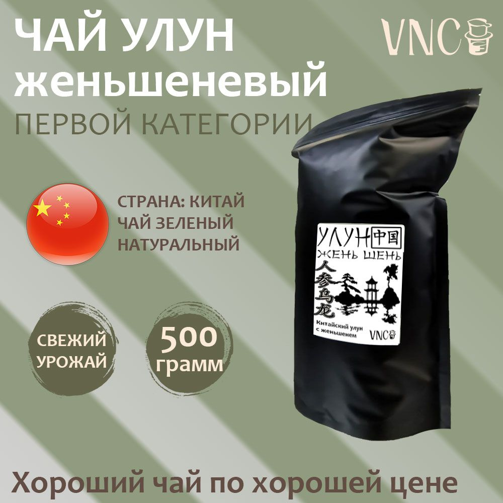 Чай зеленый улун женьшеневый VNC первой категории, Китай, 500 г  #1