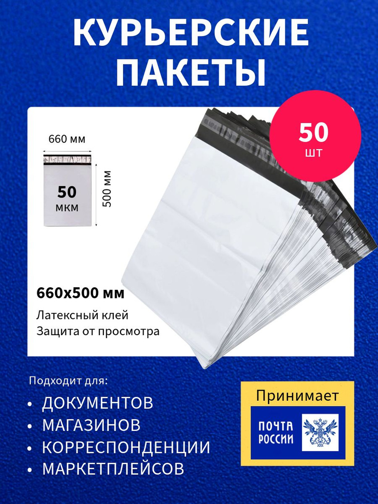 Курьер-пакет 660х500+40мм (50 мкм), Без кармана, 50 штук #1