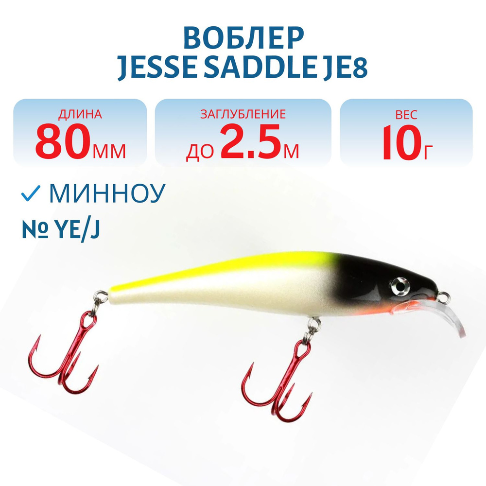 Воблер JESSE SADDLE JE8, вес 10 гр, цвет YE/J #1