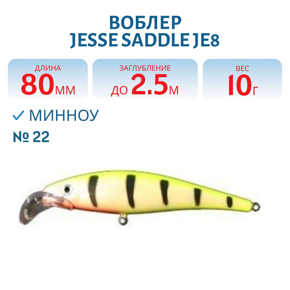 Воблер JESSE SADDLE JE8, вес 10 гр, цвет 22 #1