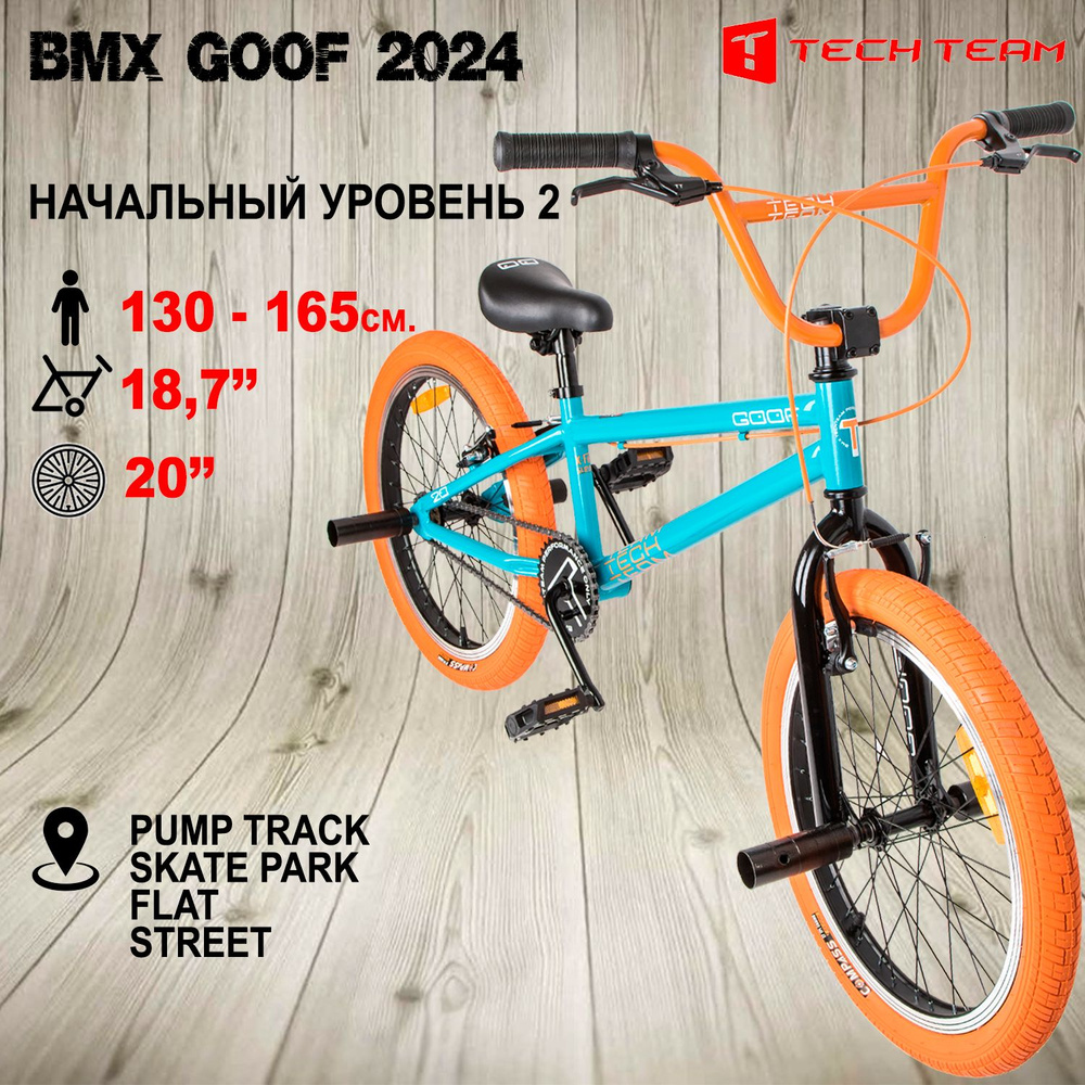 Велосипед BMX Tech Team Goof бирюзово-оранжевый 18,7"х20" 2024 #1