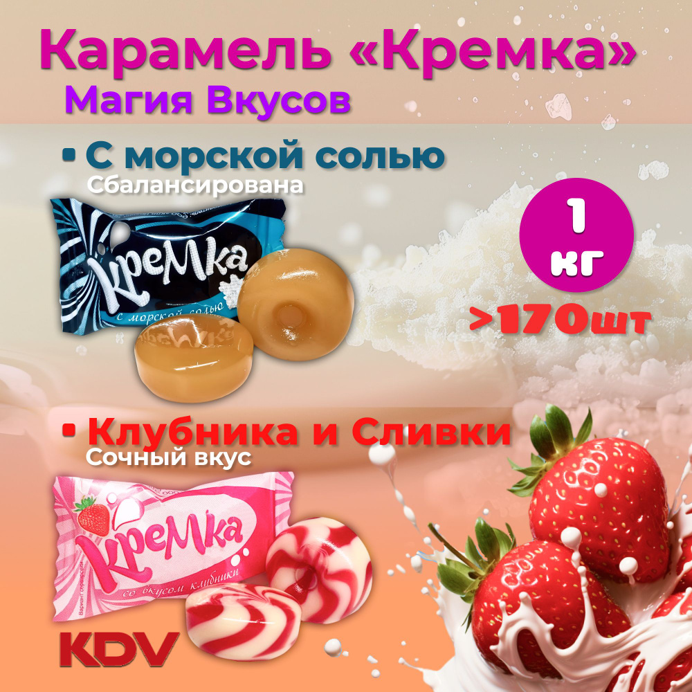 Конфеты карамель леденцовая "Кремка" "Магия вкусов" Клубника со сливками + Морская соль 1кг  #1