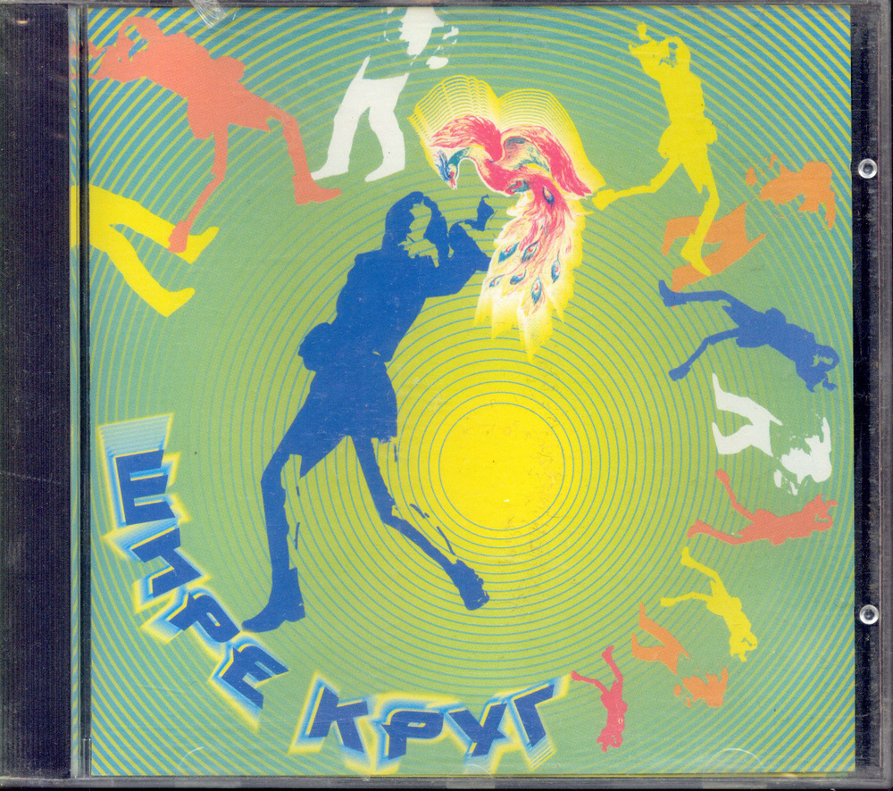 Шире Круг (Various, Россия, Master Sound Records, MS 104, 1996) CD #1