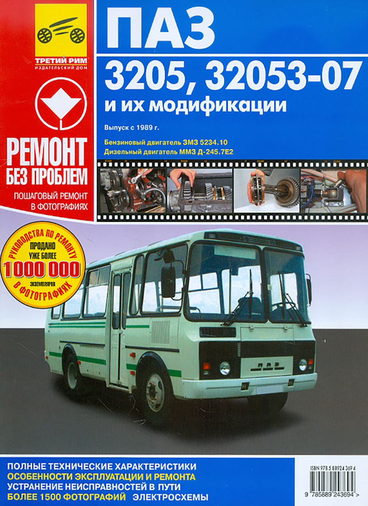 Автобусы ПАЗ-3205, -32053-07 и их модификации. Руководство по эксплуатации, т/о и ремонту  #1
