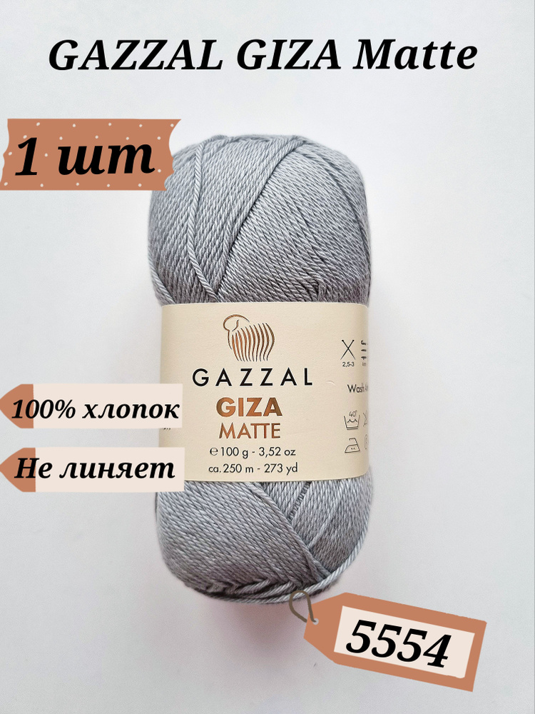 Пряжа Gazzal GIZA Mette, 1шт, цвет 5554, 100% хлопок #1