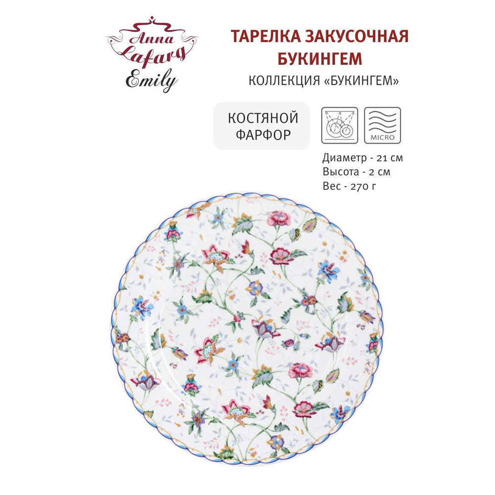 Тарелка закусочная Букингем, 21 см, костяной фарфор, Anna Lafarg  #1