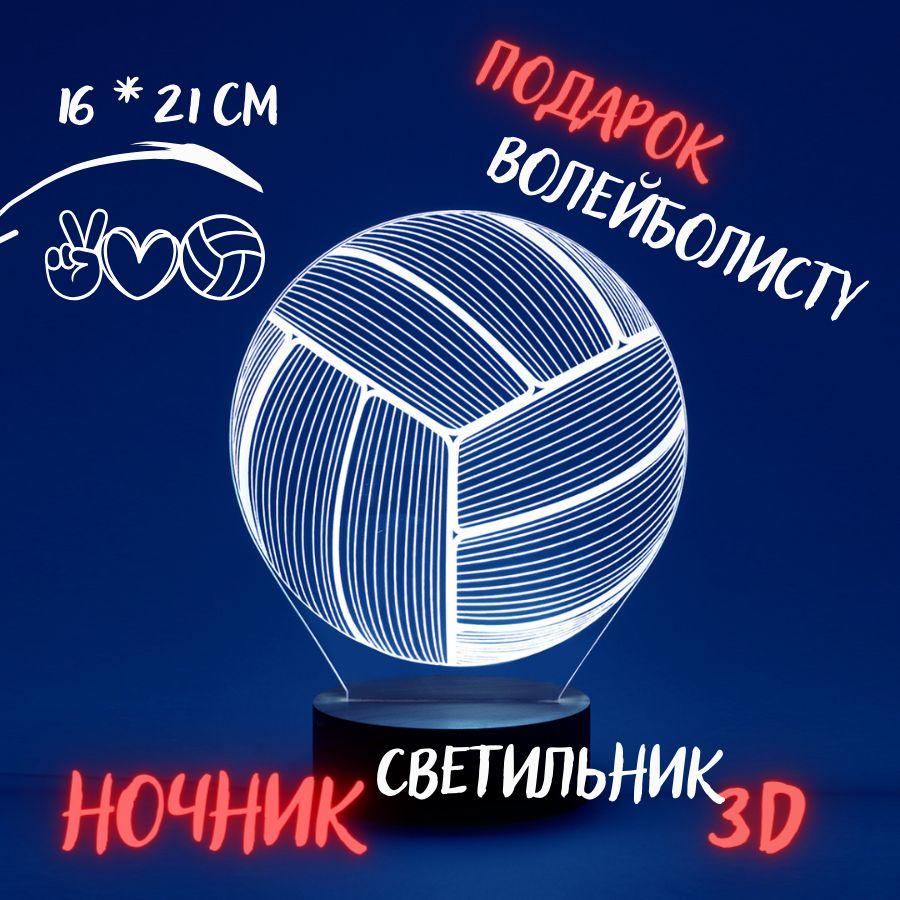Сувенир спортивный ночник "Волейбольный мяч" - подарок тренеру  #1