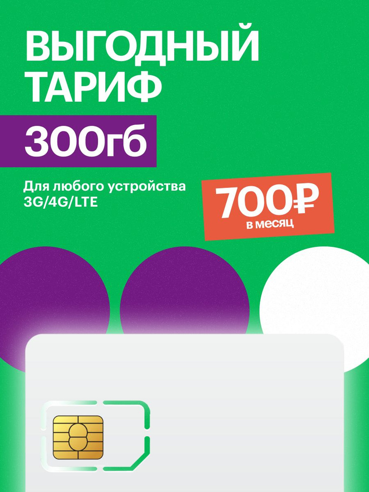 SIM-карта Тариф 300 гб МГФ (Вся Россия) #1