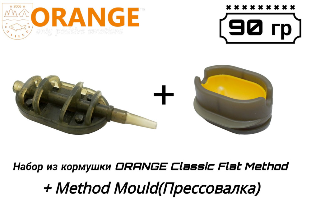 Набор из кормушки ORANGE Classic Flat Method + Method Mould(Прессовалка), 90 гр, в уп. 1 шт  #1