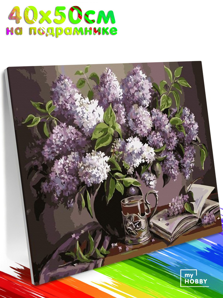 Картина по Номерам на Холсте 40х50 см Colibri Сирень и Чай Цветы С Подрамником для Детей и Взрослых  #1