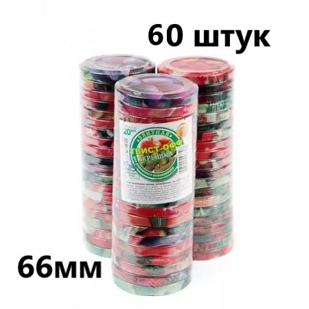 Крышка для банки, 6.6 см, 60 шт #1