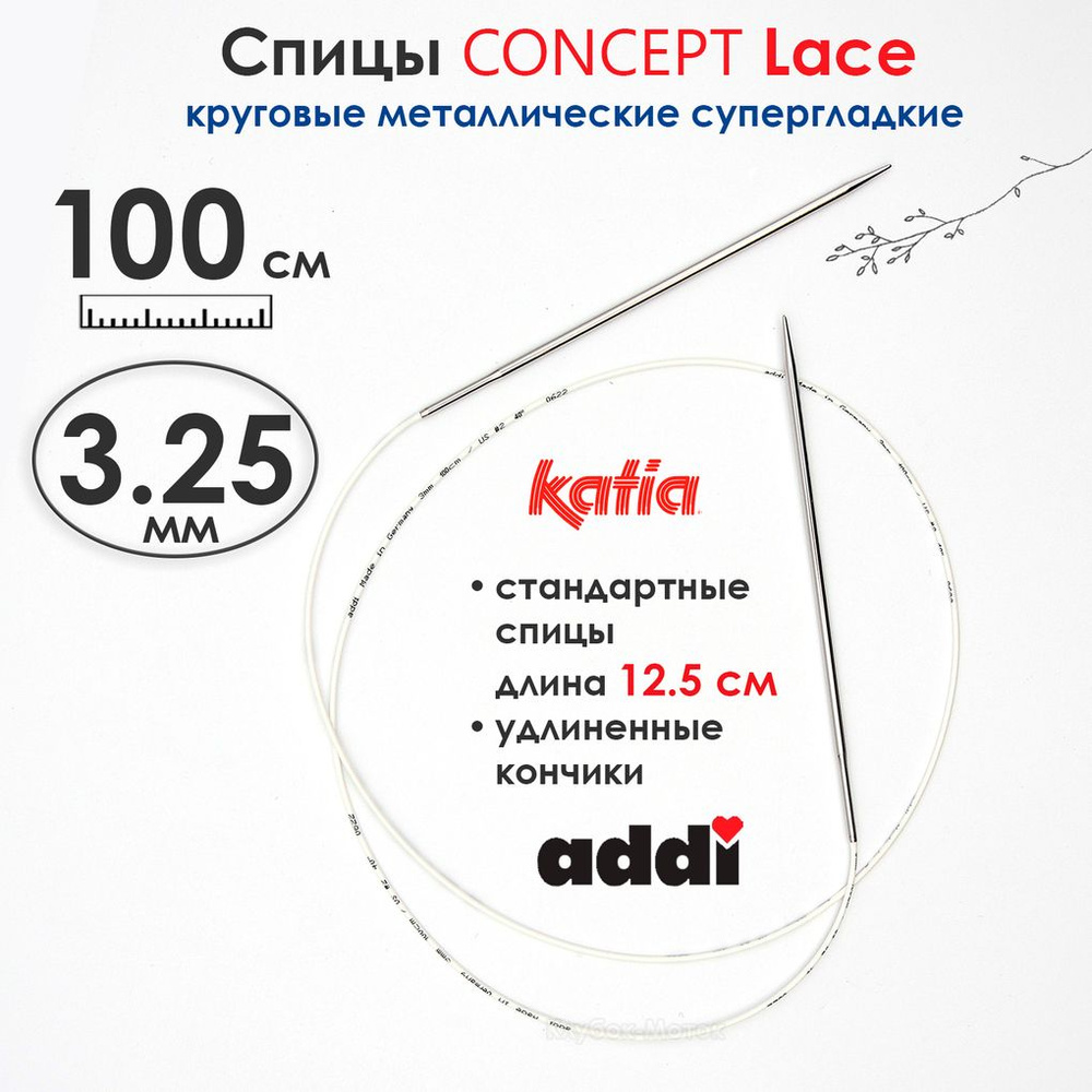 Спицы круговые 3,25 мм, 100 см, супергладкие CONCEPT BY KATIA Lace #1