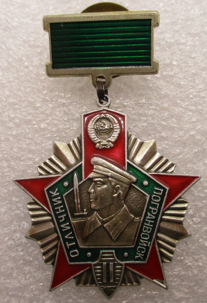 Знак СССР Отличник погранвойск 2 степени ,1970-е гг #1