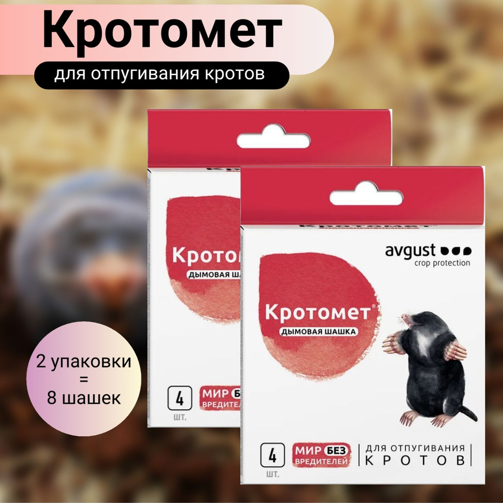 Кротомет дымовая шашка 2 упаковки (8шт х 30г) / Средство от кротов и грызунов.  #1